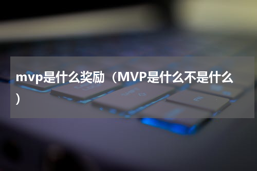 mvp是什么奖励（MVP是什么不是什么）