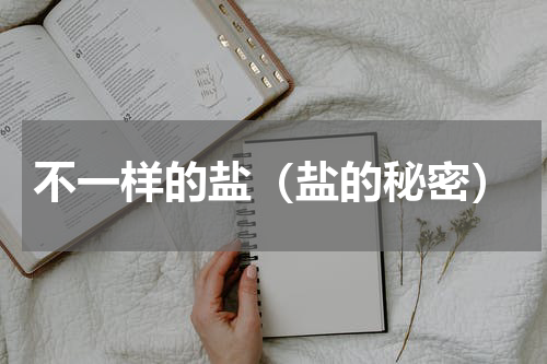 不一样的盐（盐的秘密）