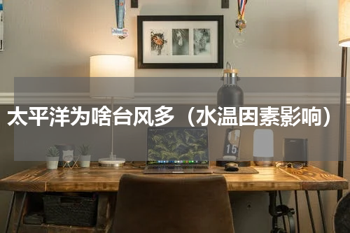 太平洋为啥台风多（水温因素影响）