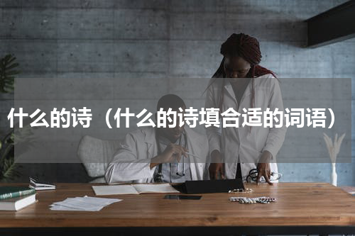 什么的诗（什么的诗填合适的词语）