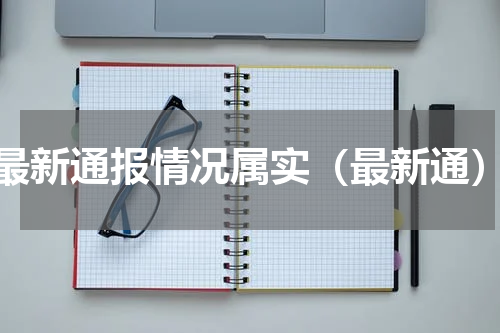 最新通报情况属实（最新通）