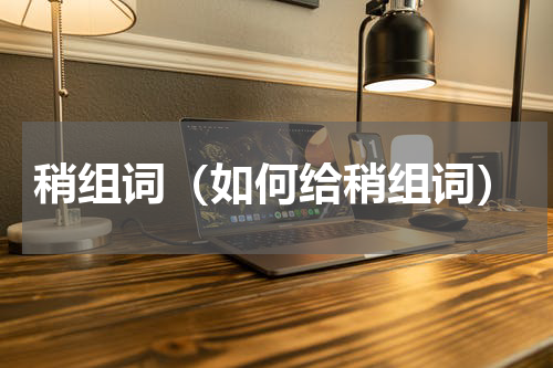 稍组词（如何给稍组词）