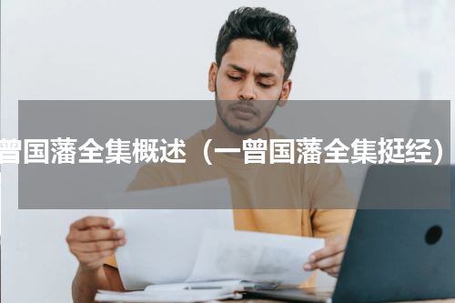 曾国藩全集概述（一曾国藩全集挺经）