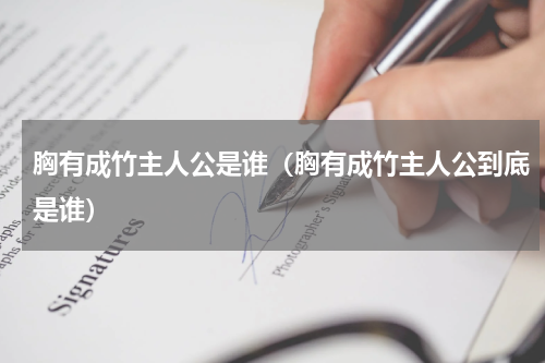 胸有成竹主人公是谁（胸有成竹主人公到底是谁）