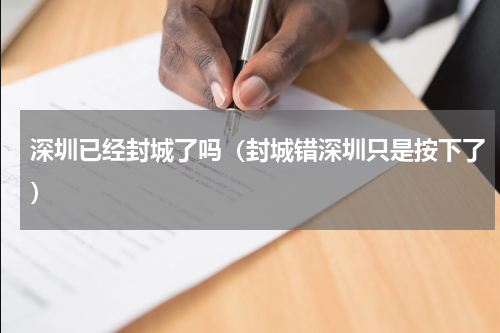 深圳已经封城了吗（封城错深圳只是按下了）