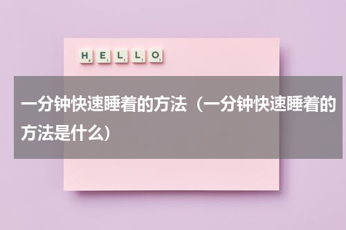 一分钟快速睡着的方法（一分钟快速睡着的方法是什么）