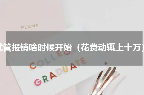 试管报销啥时候开始（花费动辄上十万）