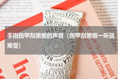 手指指甲刮黑板的声音（指甲刮黑板一听就难受）
