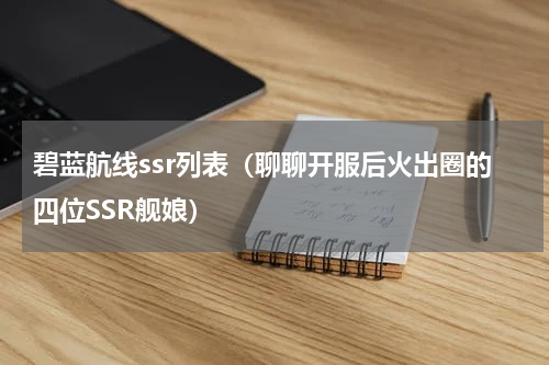 碧蓝航线ssr列表（聊聊开服后火出圈的四位SSR舰娘）