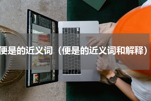 便是的近义词（便是的近义词和解释）