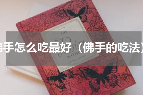 佛手怎么吃最好（佛手的吃法）
