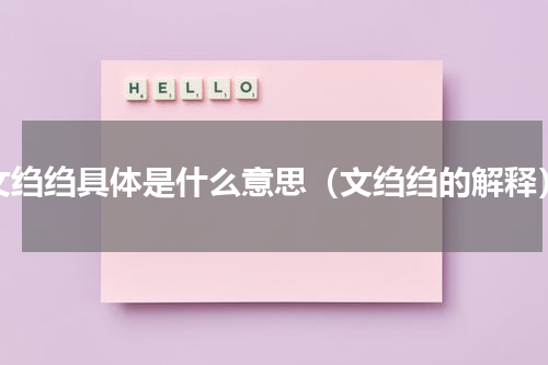 文绉绉具体是什么意思（文绉绉的解释）