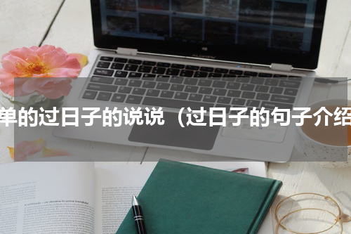简单的过日子的说说（过日子的句子介绍）