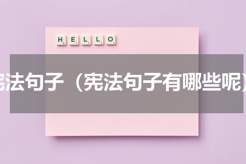 宪法句子（宪法句子有哪些呢）