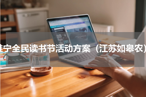睢宁全民读书节活动方案（江苏如皋农）