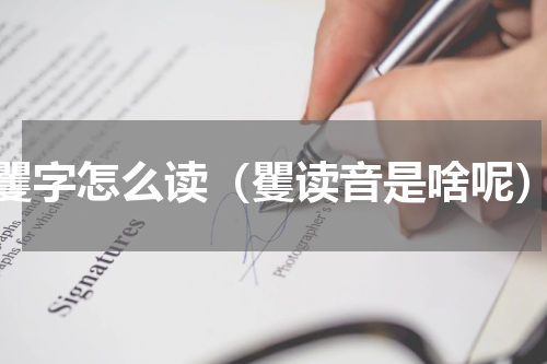 矍字怎么读（矍读音是啥呢）