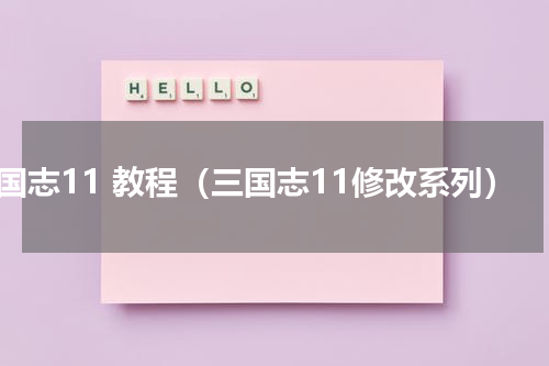 三国志11 教程（三国志11修改系列）