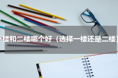 一楼和二楼哪个好（选择一楼还是二楼）