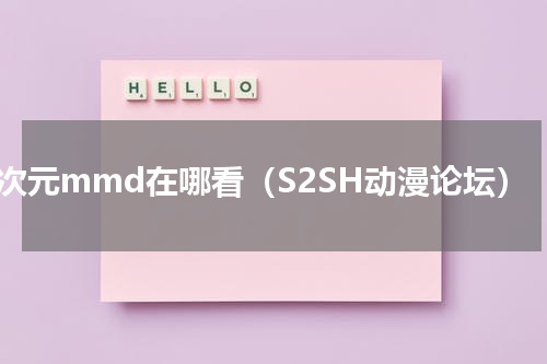 二次元mmd在哪看（S2SH动漫论坛）