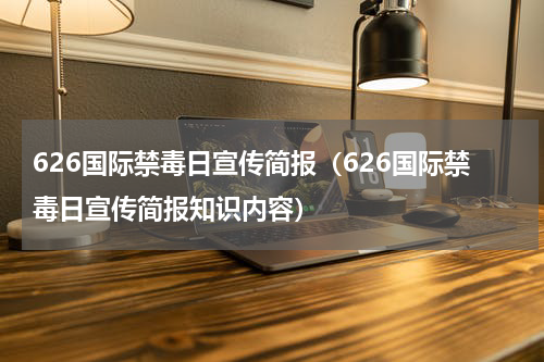 626国际禁毒日宣传简报（626国际禁毒日宣传简报知识内容）