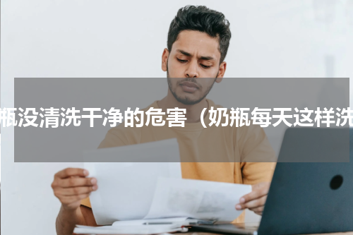 奶瓶没清洗干净的危害（奶瓶每天这样洗）