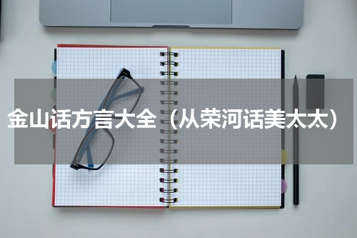 金山话方言大全（从荣河话美太太）