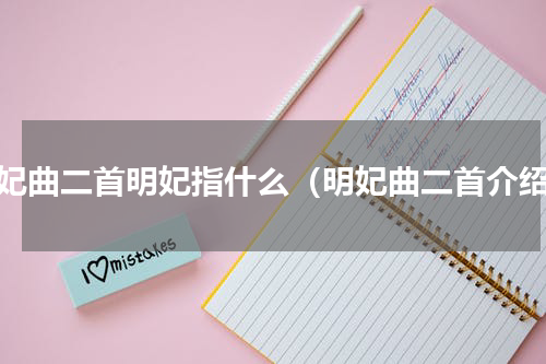 明妃曲二首明妃指什么（明妃曲二首介绍）