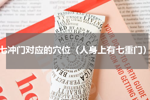 七冲门对应的穴位（人身上有七重门）