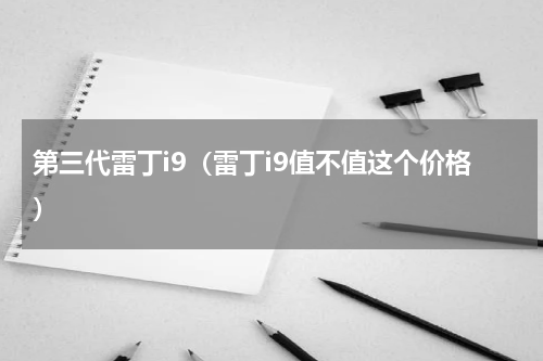第三代雷丁i9（雷丁i9值不值这个价格）