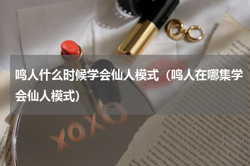 鸣人什么时候学会仙人模式（鸣人在哪集学会仙人模式）