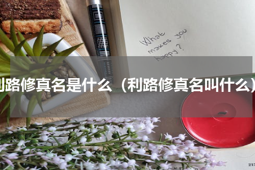 利路修真名是什么（利路修真名叫什么）