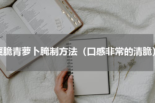 爽脆青萝卜腌制方法（口感非常的清脆）