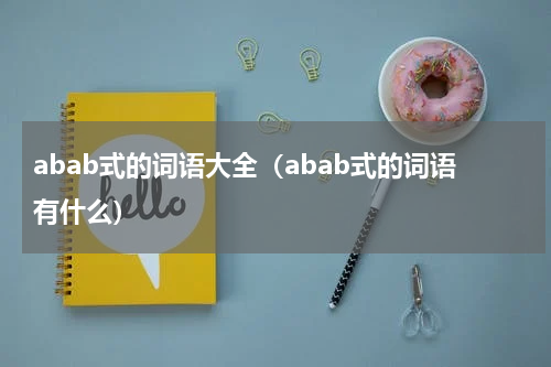 abab式的词语大全（abab式的词语有什么）