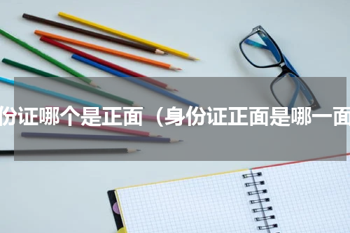 身份证哪个是正面（身份证正面是哪一面）