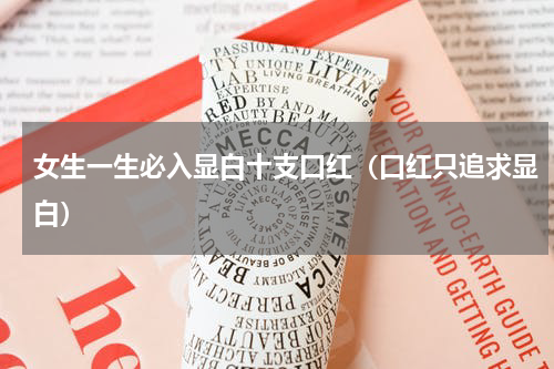 女生一生必入显白十支口红（口红只追求显白）