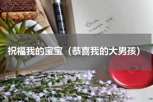 祝福我的宝宝（恭喜我的大男孩）