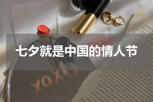 七夕就是中国的情人节