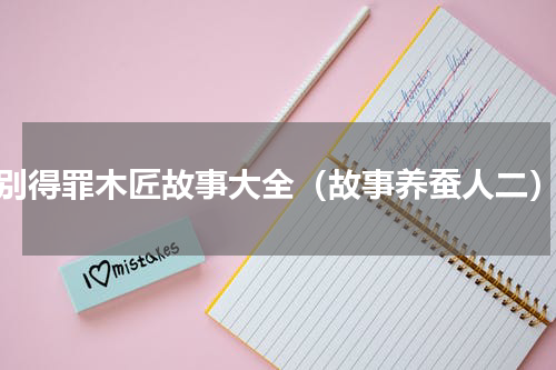 别得罪木匠故事大全（故事养蚕人二）
