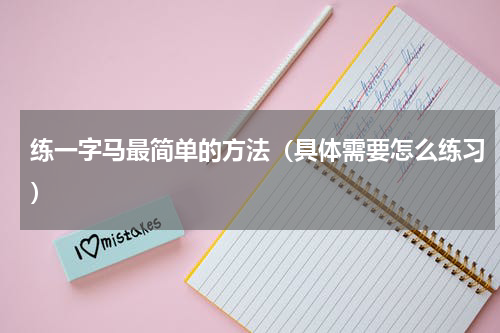 练一字马最简单的方法（具体需要怎么练习）