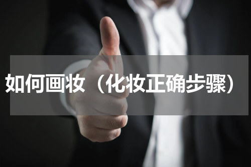 如何画妆（化妆正确步骤）