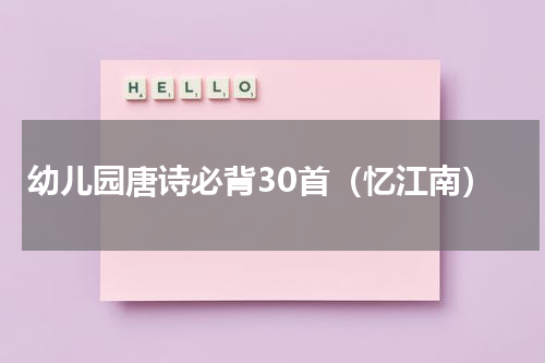 幼儿园唐诗必背30首（忆江南）