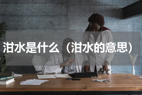 泔水是什么（泔水的意思）