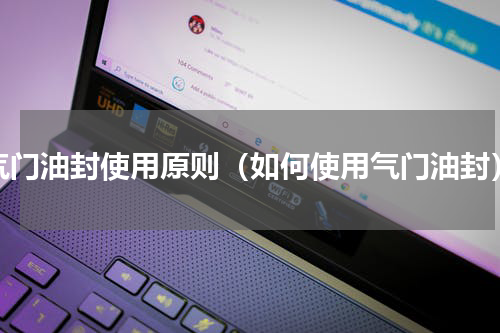 气门油封使用原则（如何使用气门油封）