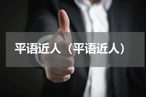 平语近人（平语近人）