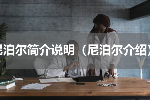 尼泊尔简介说明（尼泊尔介绍）