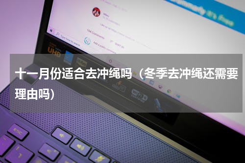 十一月份适合去冲绳吗（冬季去冲绳还需要理由吗）