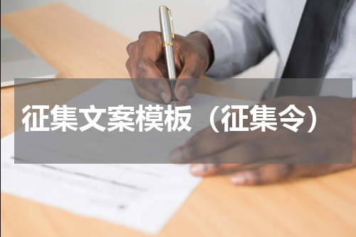 征集文案模板（征集令）