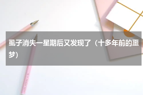 虱子消失一星期后又发现了（十多年前的噩梦）