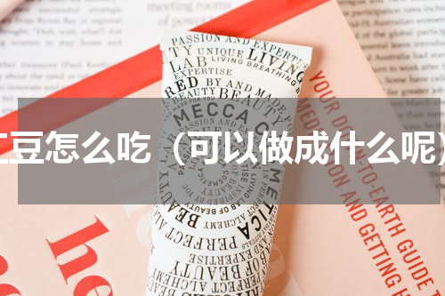 红豆怎么吃（可以做成什么呢）