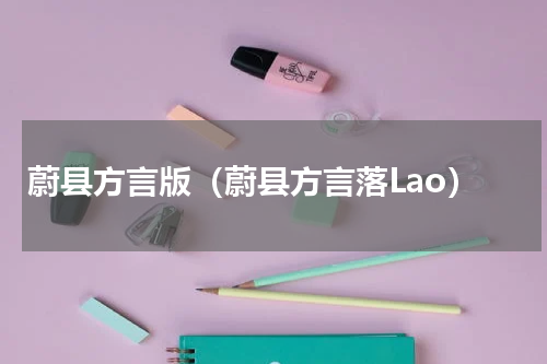 蔚县方言版（蔚县方言落Lao）
